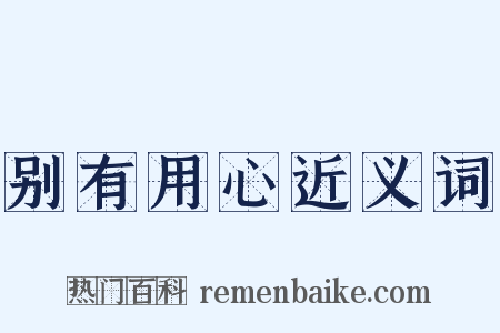 别有用心近义词是什么意思的图片